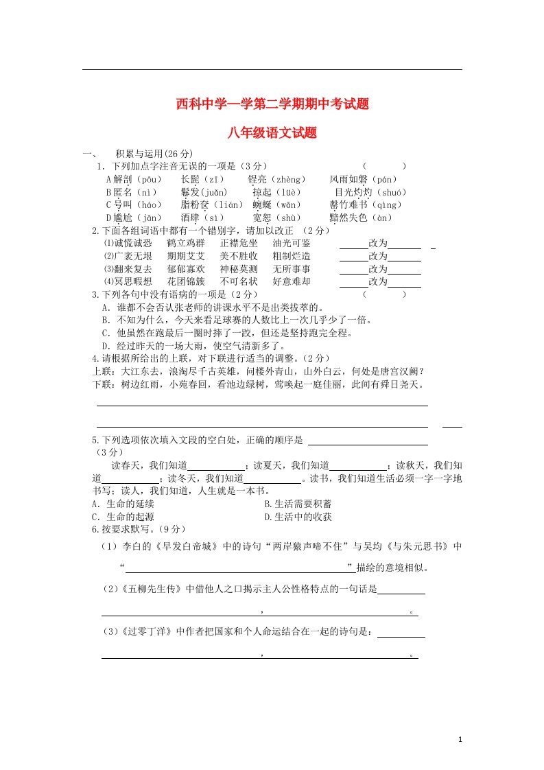 陕西省学八级语文第二学期期期中试题