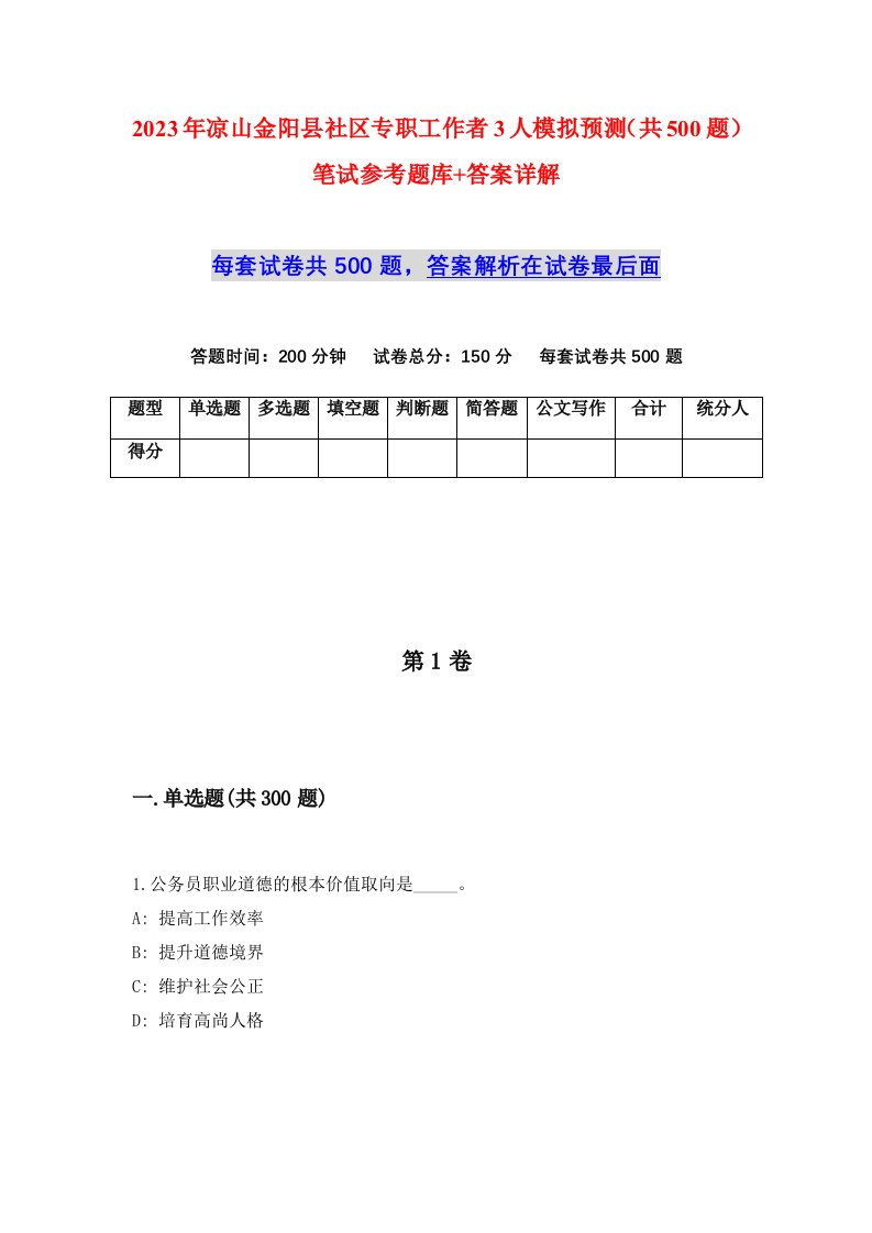 2023年凉山金阳县社区专职工作者3人模拟预测共500题笔试参考题库答案详解