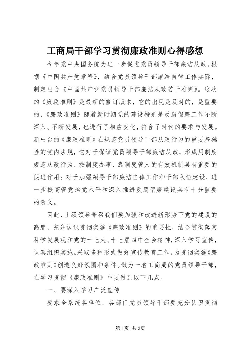 工商局干部学习贯彻廉政准则心得感想