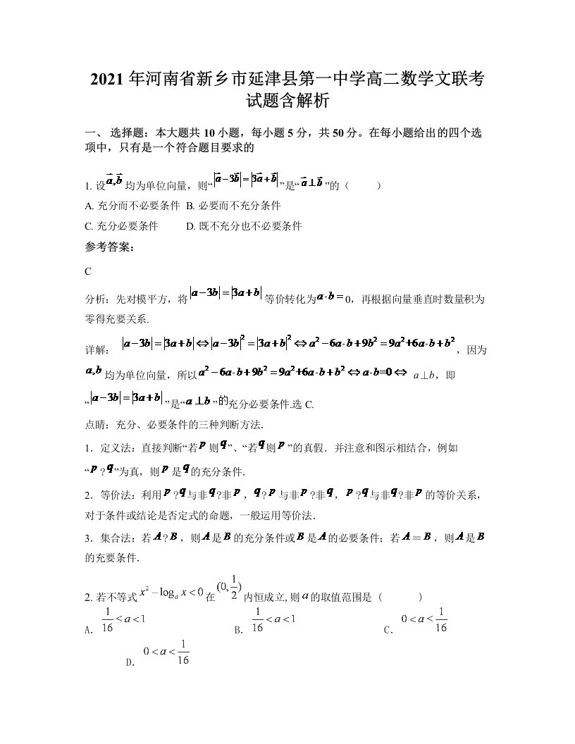 2021年河南省新乡市延津县第一中学高二数学文联考试题含解析