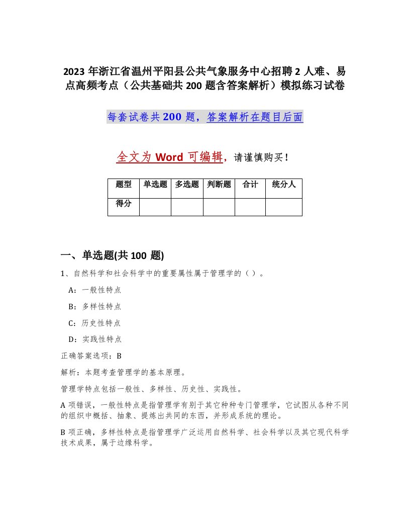 2023年浙江省温州平阳县公共气象服务中心招聘2人难易点高频考点公共基础共200题含答案解析模拟练习试卷