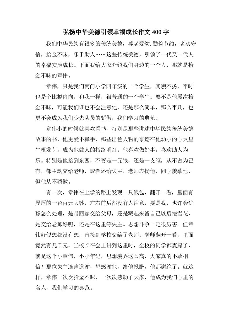 弘扬中华美德引领幸福成长作文400字