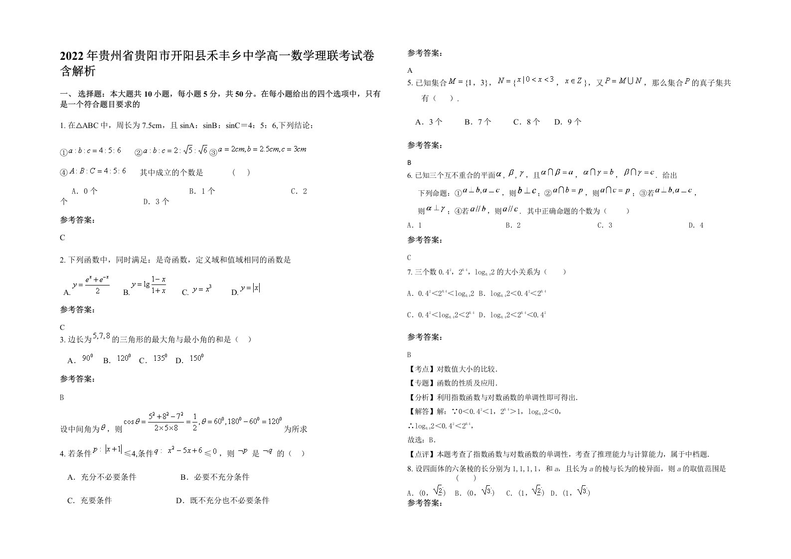 2022年贵州省贵阳市开阳县禾丰乡中学高一数学理联考试卷含解析