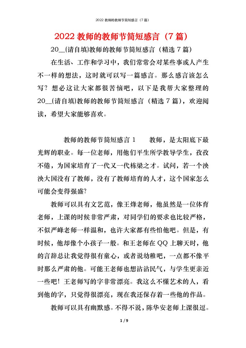 精编2022教师的教师节简短感言7篇