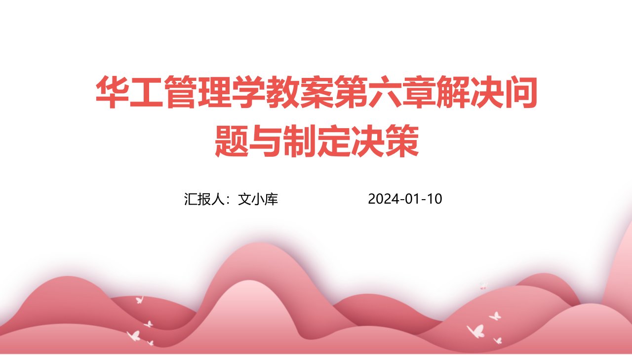 华工管理学教案第六章解决问题与制定决策