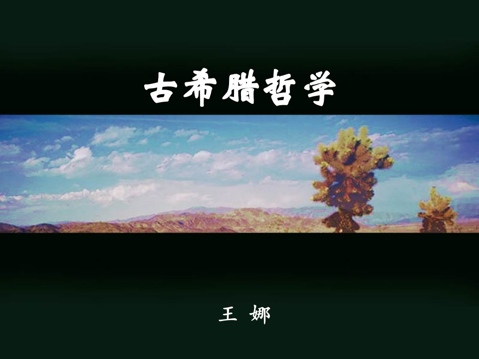 中西哲学史-古希腊哲学-PPT课件(精)