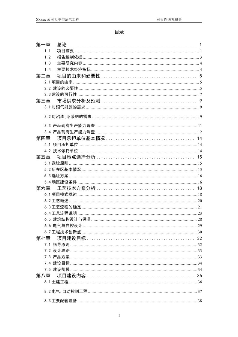 实用资料精品可研-大中型沼气工程建设项目可行性研究报告