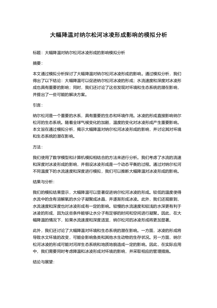 大幅降温对纳尔松河冰凌形成影响的模拟分析