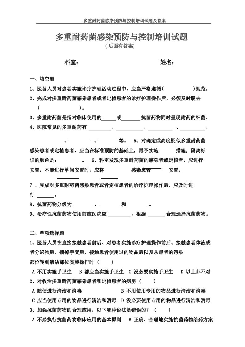 多重耐药菌感染预防与控制培训试题及答案