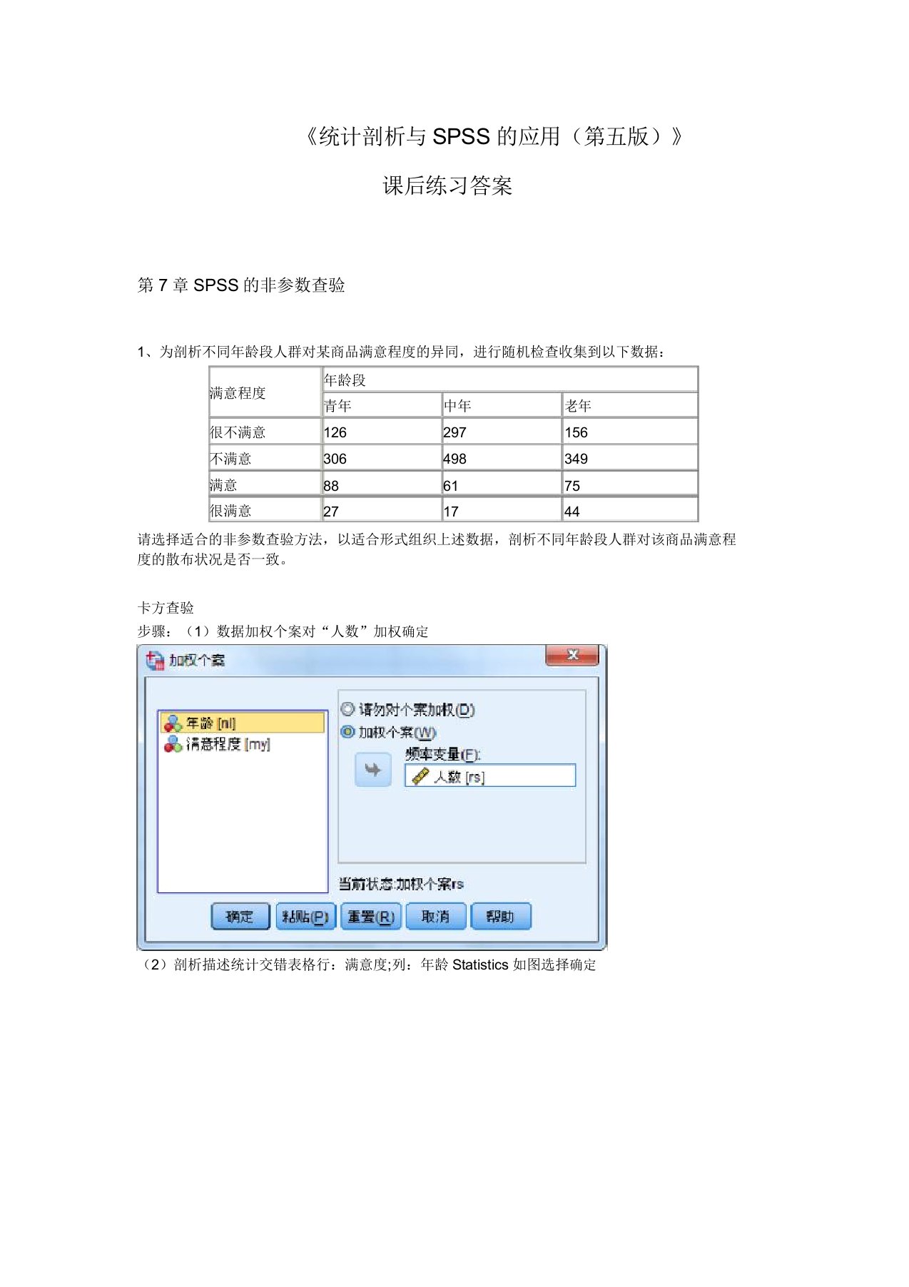 《统计分析与SPSS的应用(第五版)》课后练习(第7章)