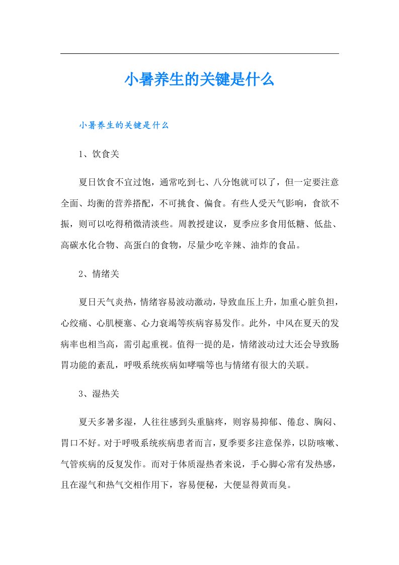 小暑养生的关键是什么