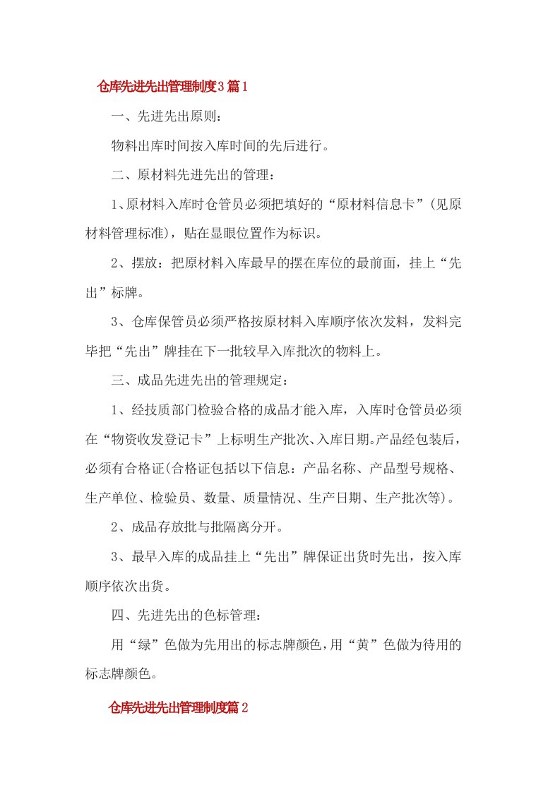 仓库先进先出管理制度3篇