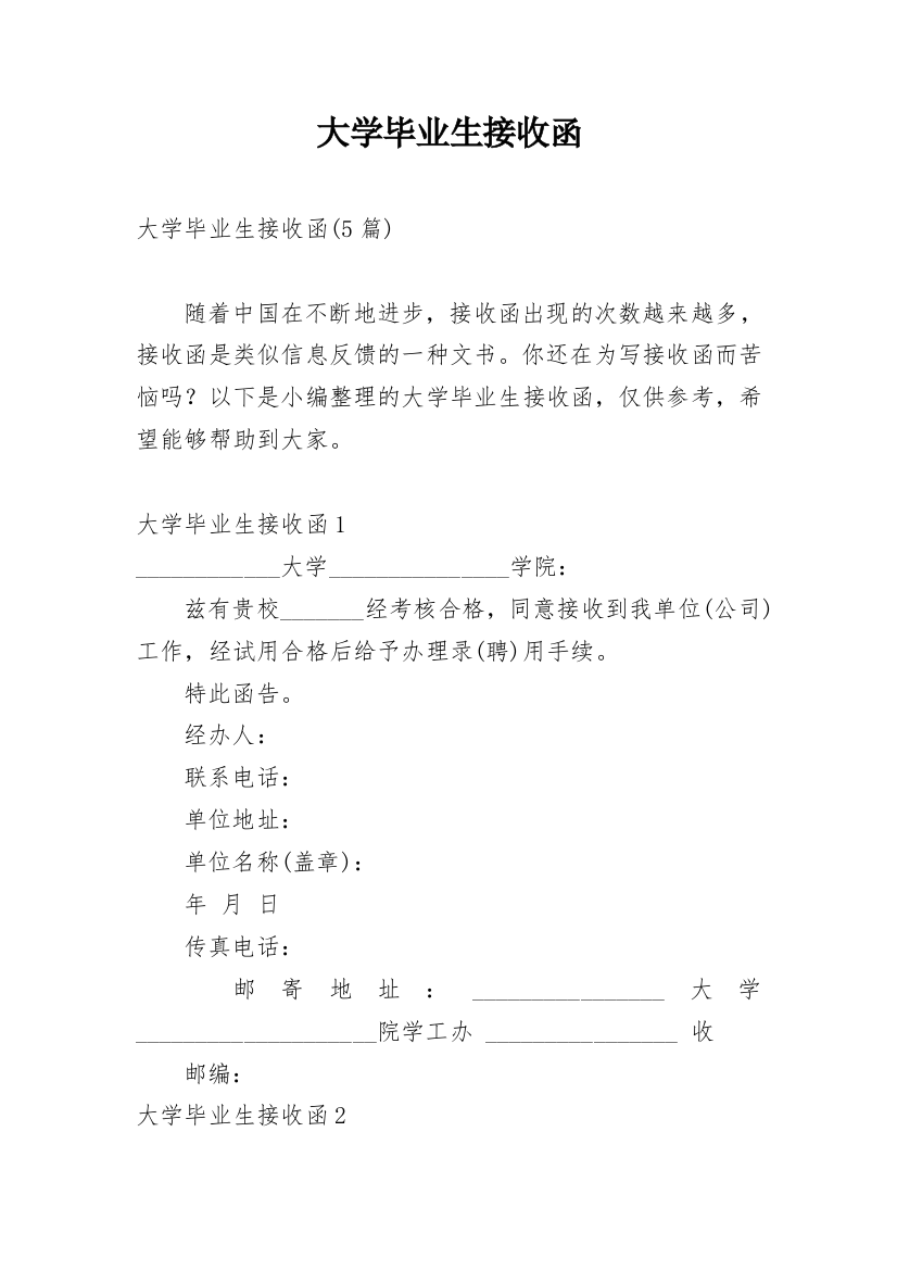 大学毕业生接收函_1