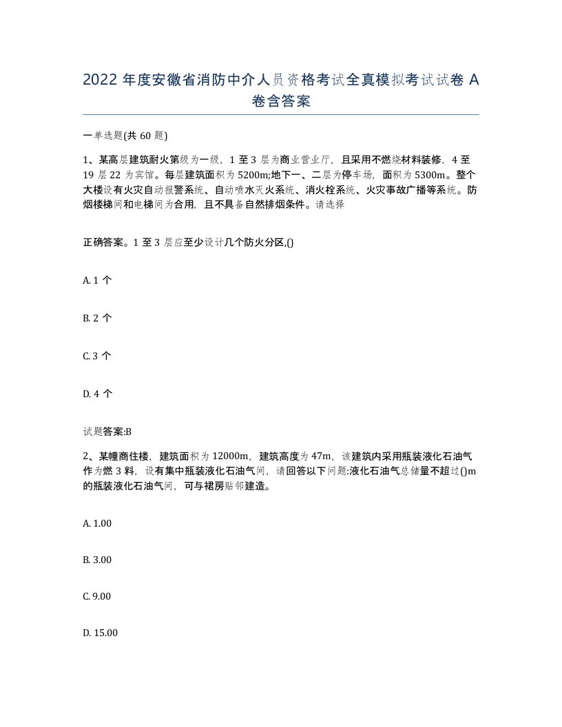 2022年度安徽省消防中介人员资格考试全真模拟考试试卷A卷含答案