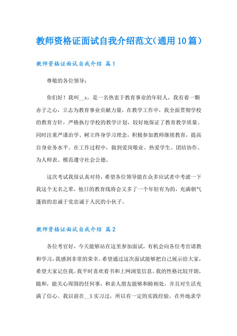 教师资格证面试自我介绍范文（通用10篇）