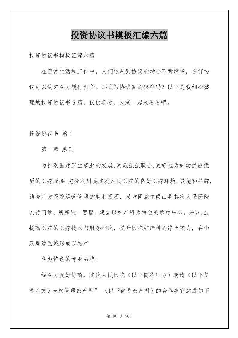 投资协议书模板汇编六篇