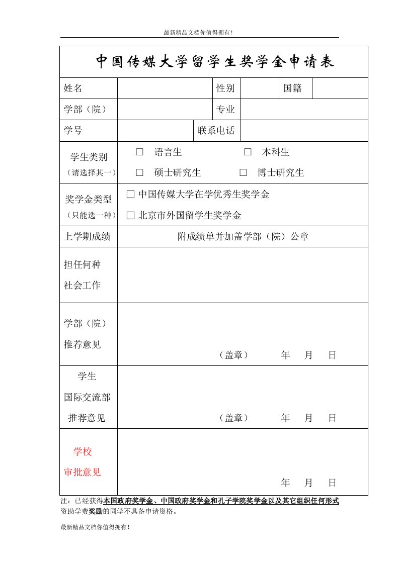 精品中国传媒大学留学生奖学金申请表