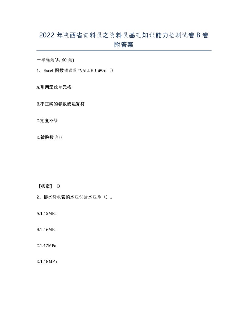 2022年陕西省资料员之资料员基础知识能力检测试卷B卷附答案