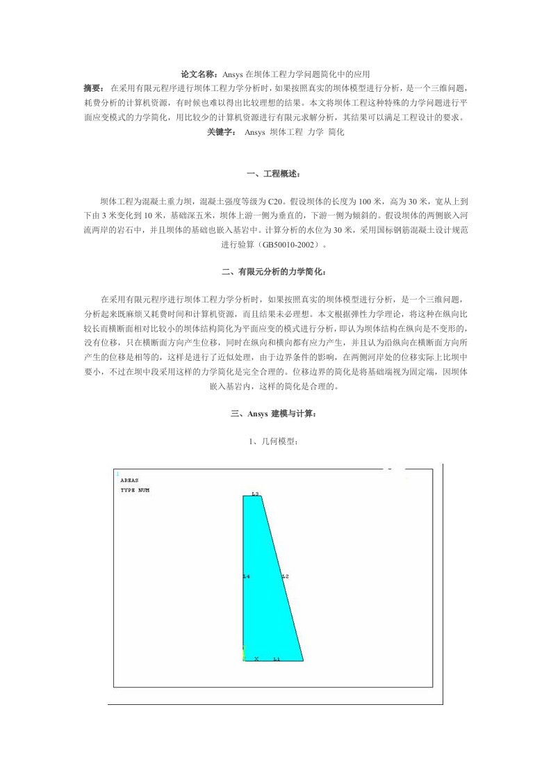 Ansys在坝体工程力学问题简化中的应用