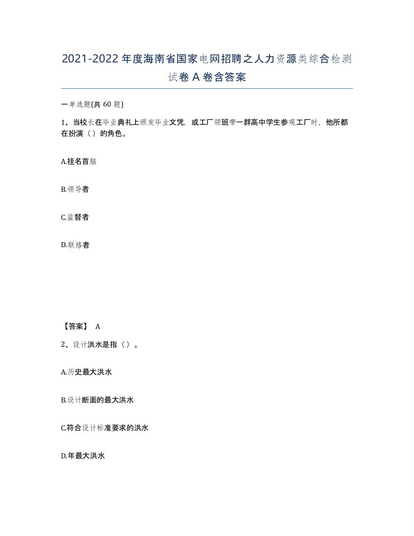 2021-2022年度海南省国家电网招聘之人力资源类综合检测试卷A卷含答案