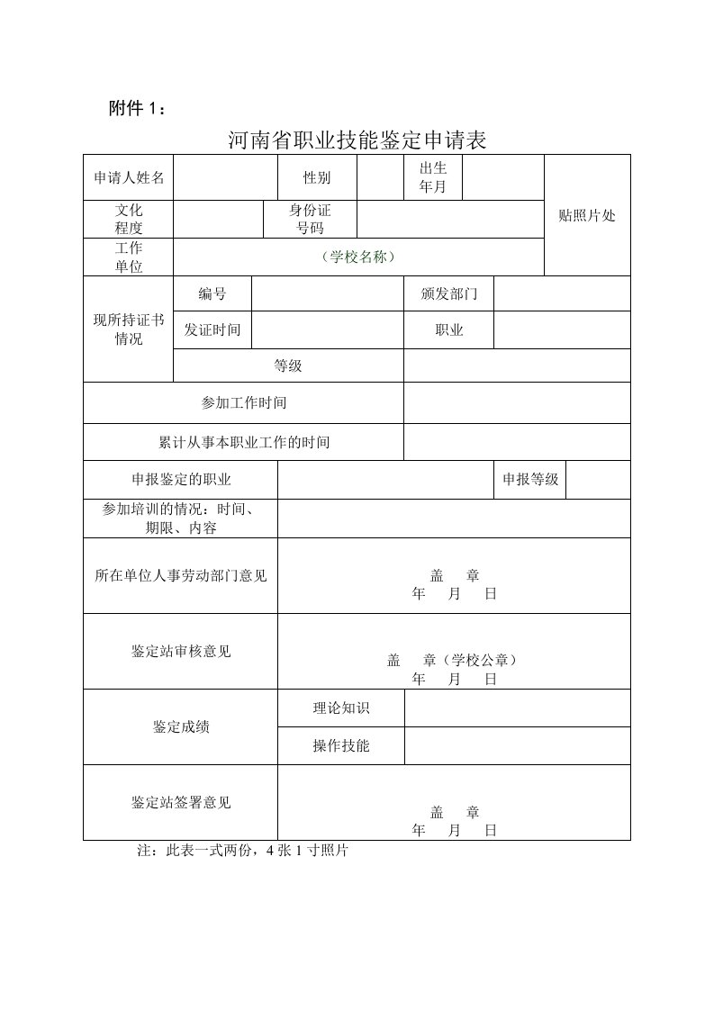 河南省职业技能鉴定申请表