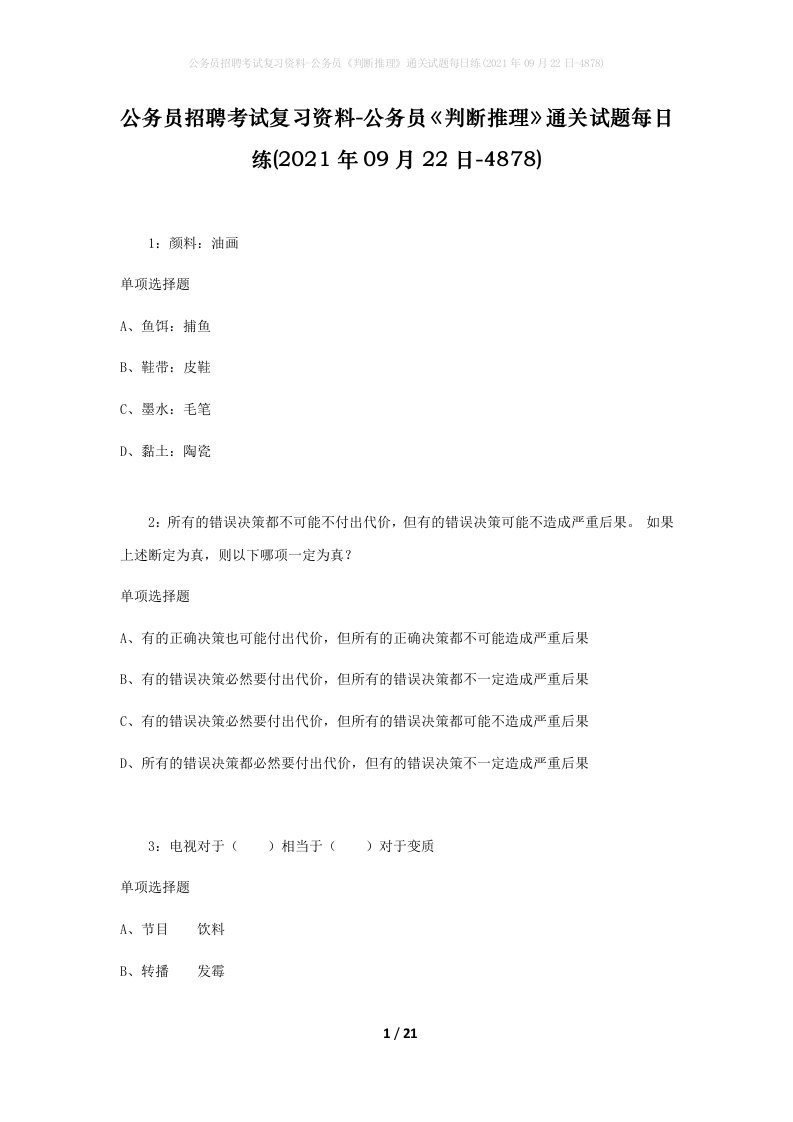 公务员招聘考试复习资料-公务员判断推理通关试题每日练2021年09月22日-4878