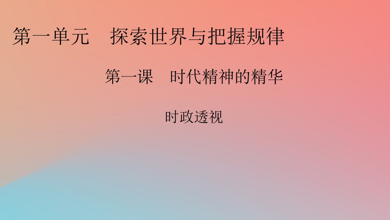 2022秋新教材高中政治时政透视1第1课时代精神的精华课件部编版必修4