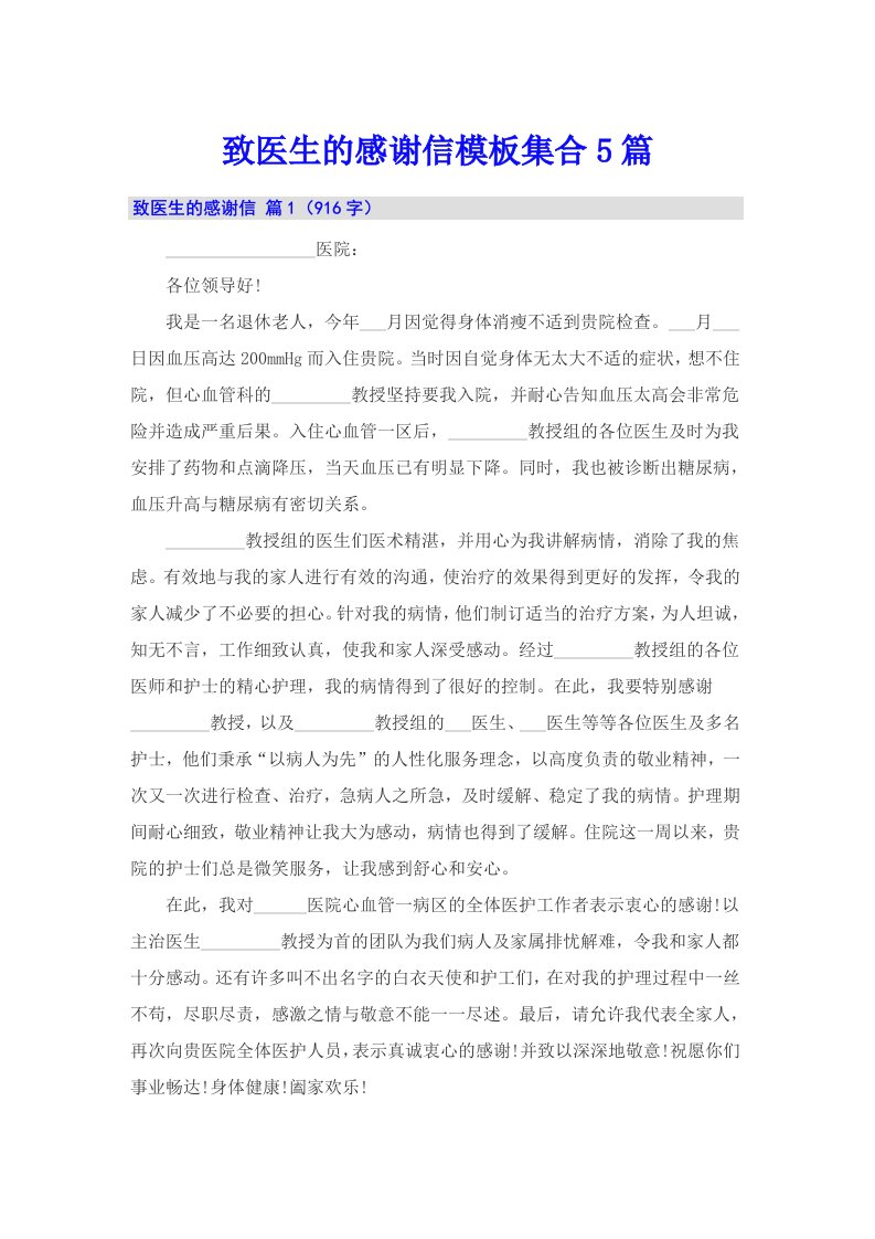 致医生的感谢信模板集合5篇