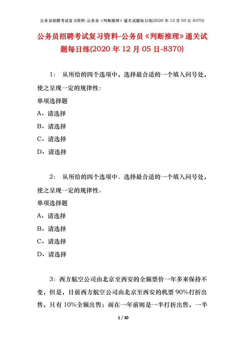 公务员招聘考试复习资料-公务员判断推理通关试题每日练2020年12月05日-8370