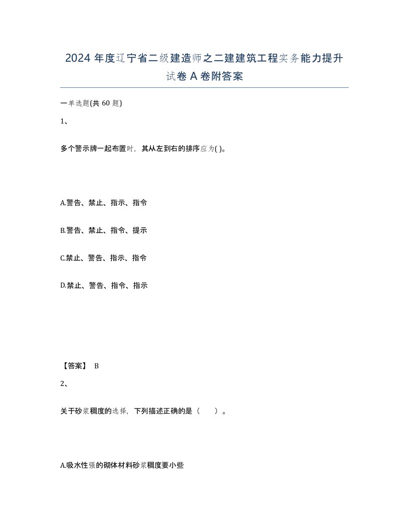 2024年度辽宁省二级建造师之二建建筑工程实务能力提升试卷A卷附答案