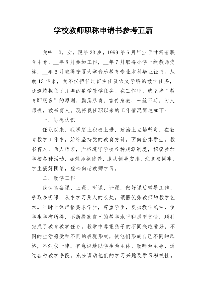 学校教师职称申请书参考五篇