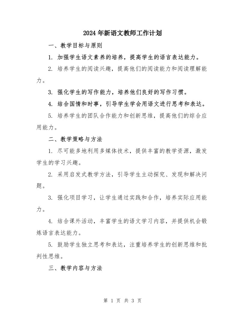 2024年新语文教师工作计划