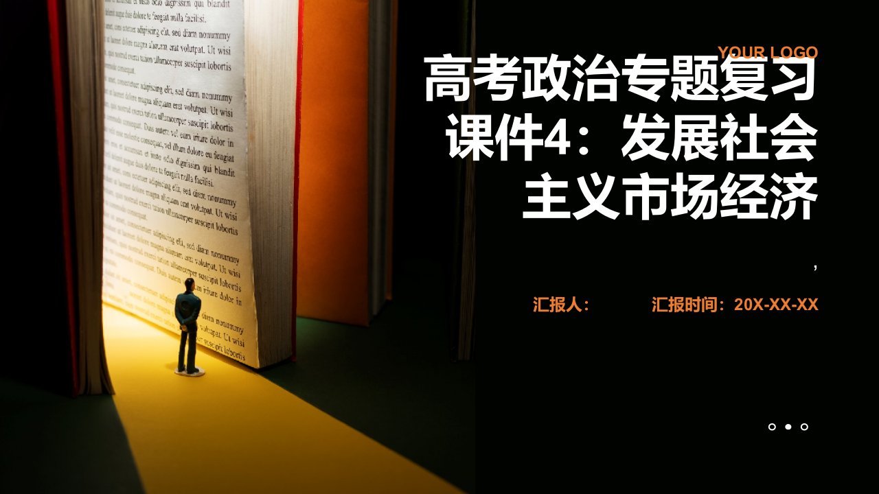 高考政治专题复习课件4：发展社会主义市场经济