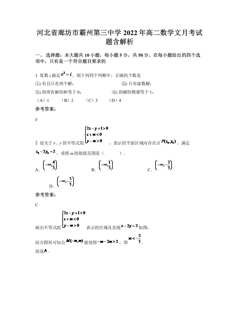 河北省廊坊市霸州第三中学2022年高二数学文月考试题含解析