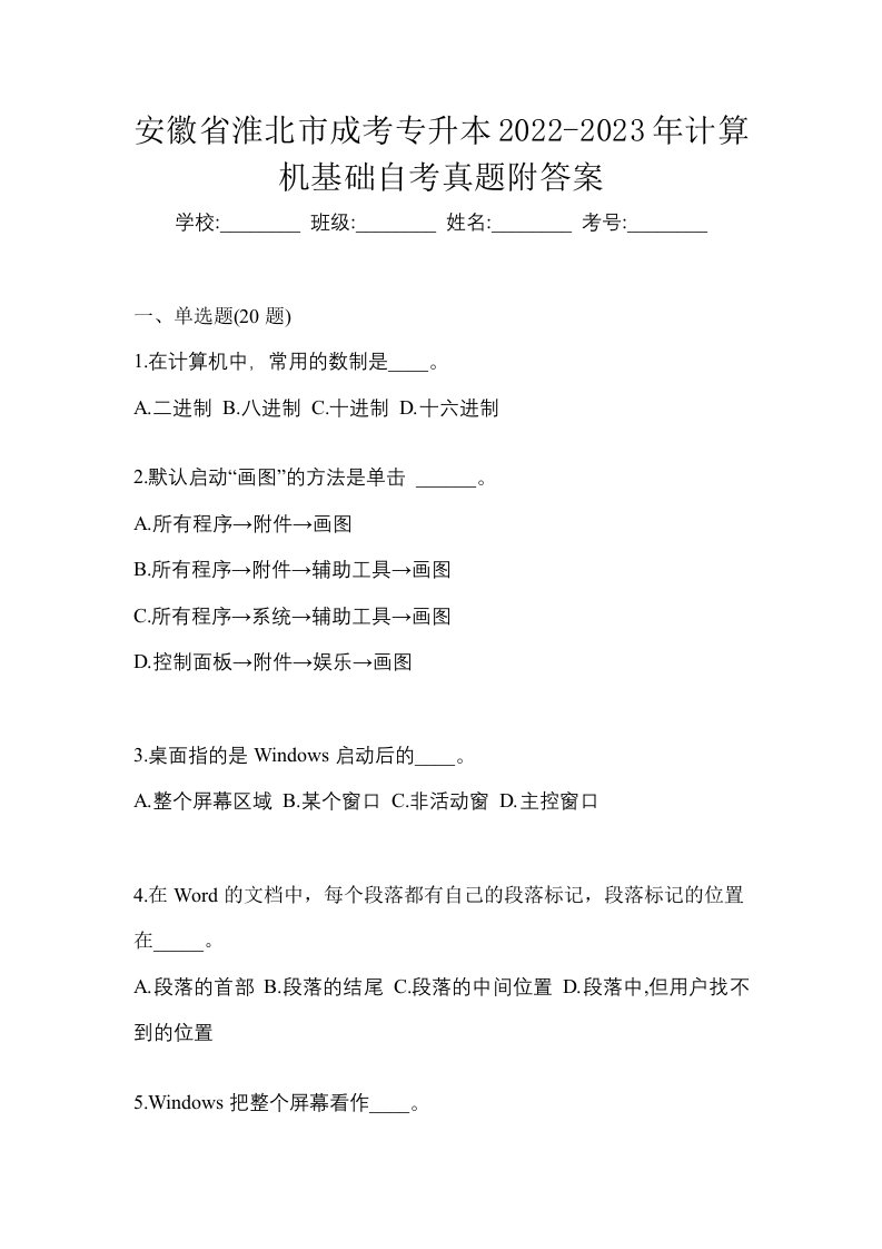 安徽省淮北市成考专升本2022-2023年计算机基础自考真题附答案