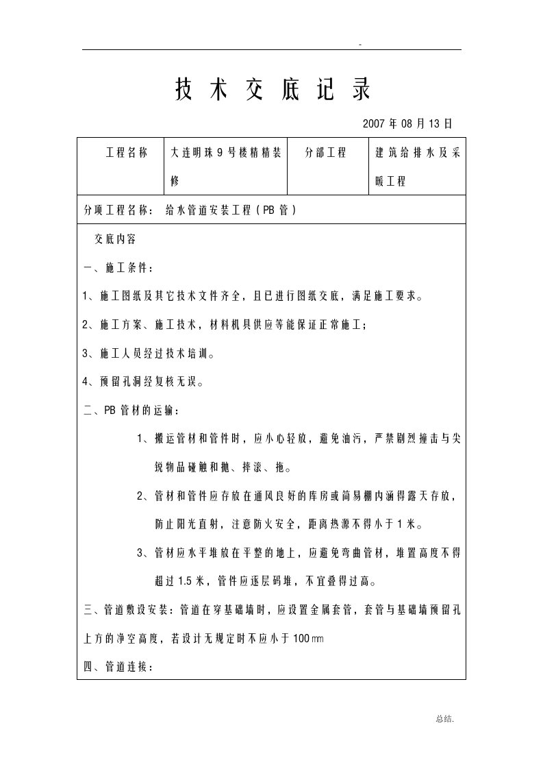 给排水技术交底记录文本