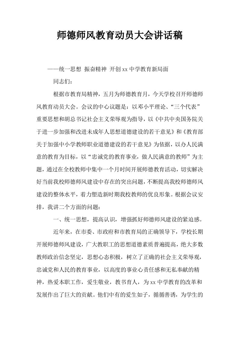 师德师风教育动员大会讲话稿