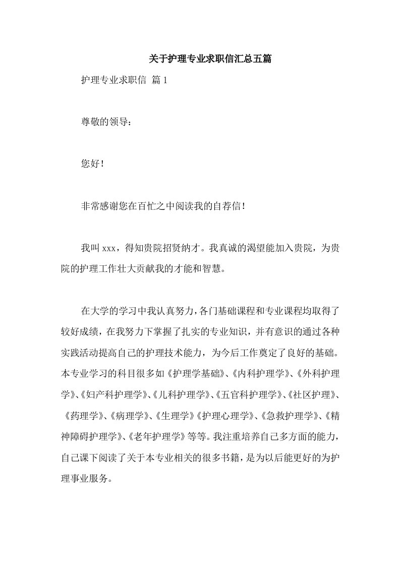 关于护理专业求职信汇总五篇