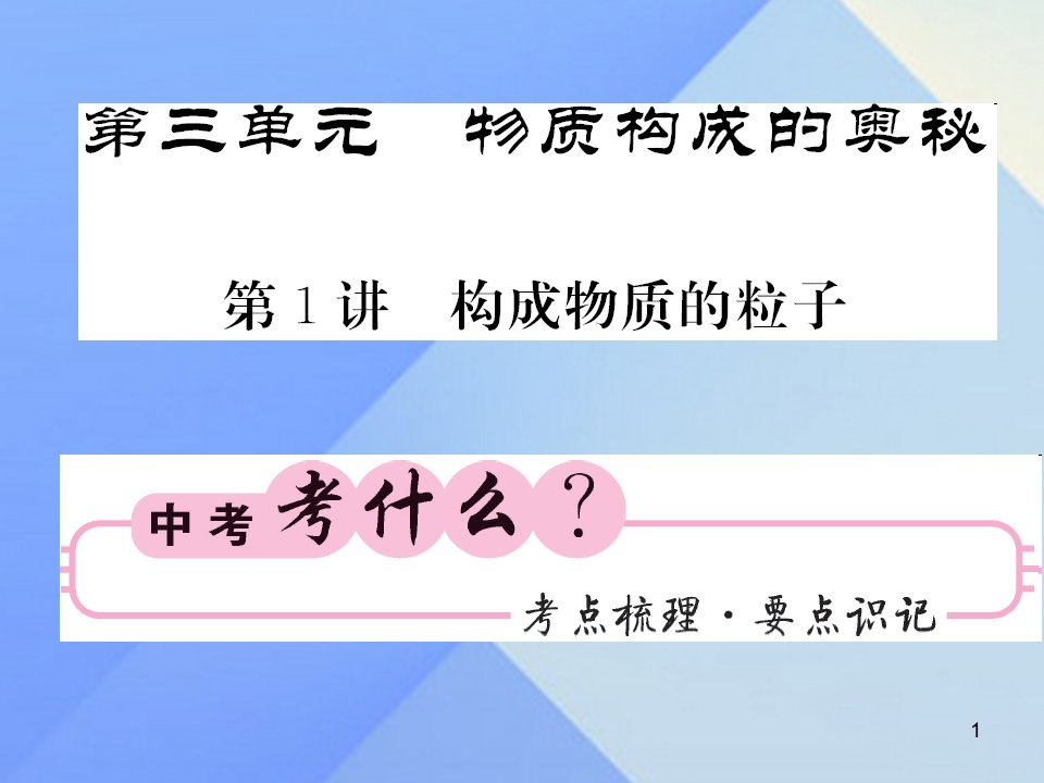 中考化学第一轮复习系统梳理第3单元物质构成的奥秘第1讲构成物质的粒子教学ppt课件新人教版