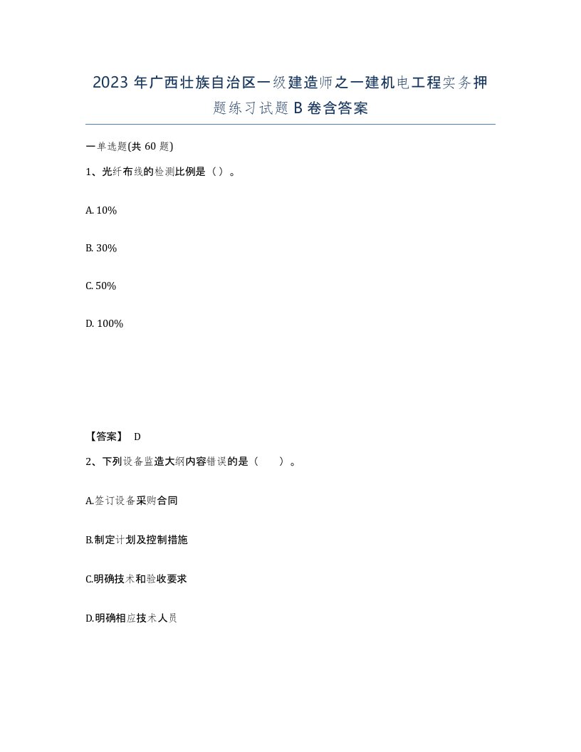 2023年广西壮族自治区一级建造师之一建机电工程实务押题练习试题B卷含答案