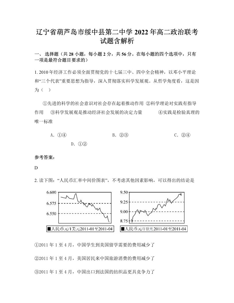 辽宁省葫芦岛市绥中县第二中学2022年高二政治联考试题含解析