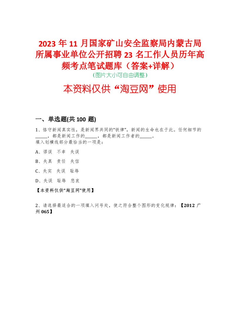 2023年11月国家矿山安全监察局内蒙古局所属事业单位公开招聘23名工作人员历年高频考点笔试题库（答案+详解）