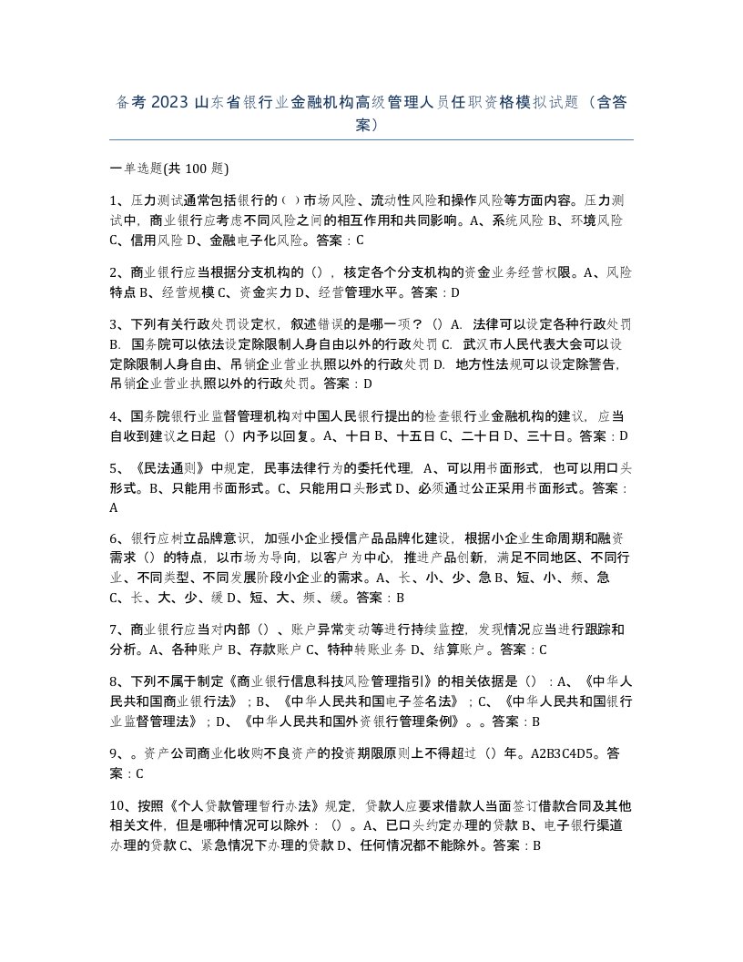 备考2023山东省银行业金融机构高级管理人员任职资格模拟试题含答案