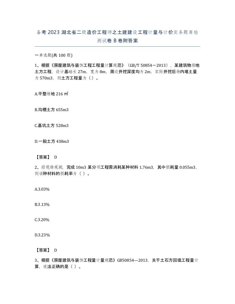 备考2023湖北省二级造价工程师之土建建设工程计量与计价实务题库检测试卷B卷附答案