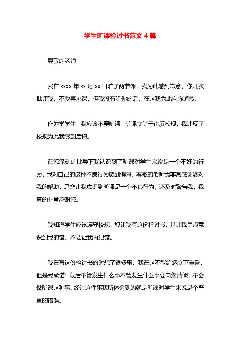 学生旷课检讨书范文4篇