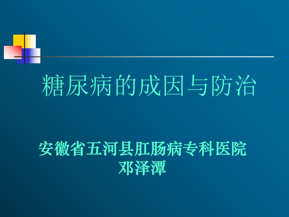 糖尿病的成因与防治