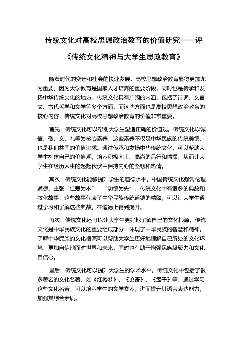 传统文化对高校思想政治教育的价值研究——评《传统文化精神与大学生思政教育》