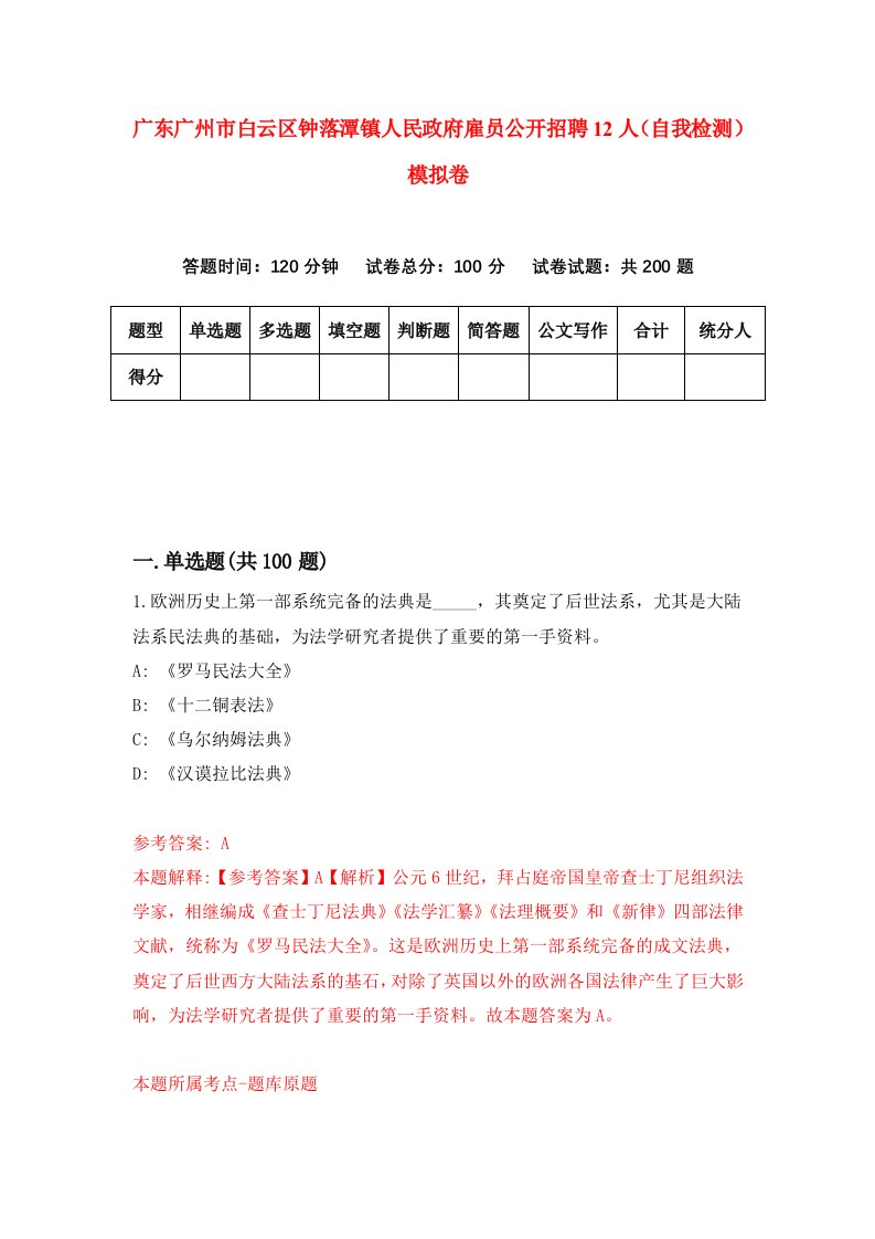 广东广州市白云区钟落潭镇人民政府雇员公开招聘12人自我检测模拟卷5