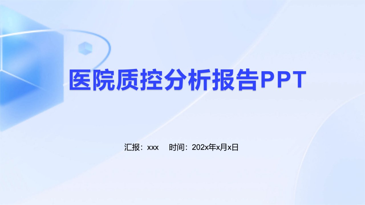 医院质控分析报告ppt