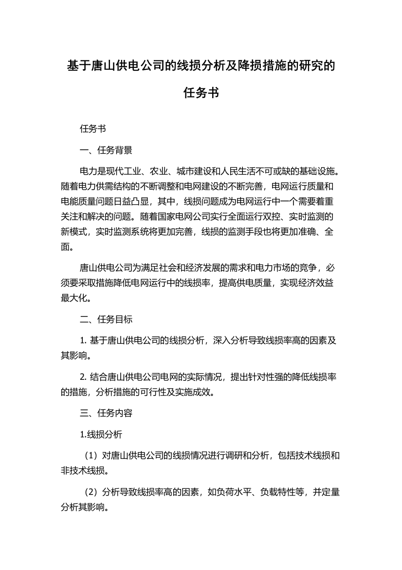 基于唐山供电公司的线损分析及降损措施的研究的任务书